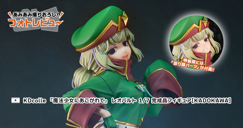 KDcolle 『魔法少女にあこがれて』 レオパルト 1/7 完成品フィギュア