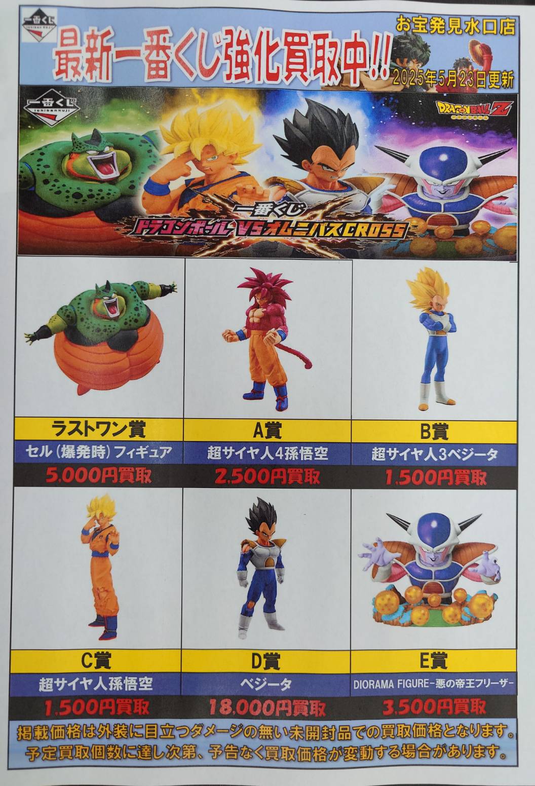 1番くじ ドラゴンボール VSオムニバスCROSSの買取価格を更新しました