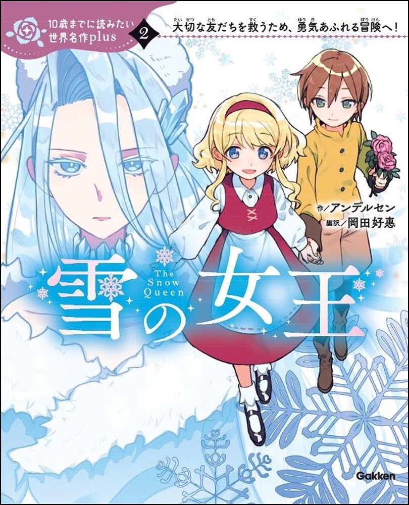 児童読み物「10歳までに読みたい名作」の新シリーズは英単語も学べる