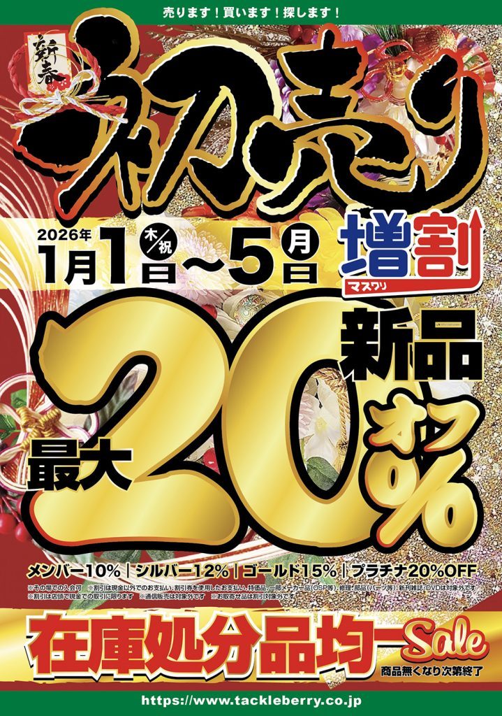 年末のご挨拶&初売り情報～ – BiG Berry酒田店（BiG Berry Sakata）
