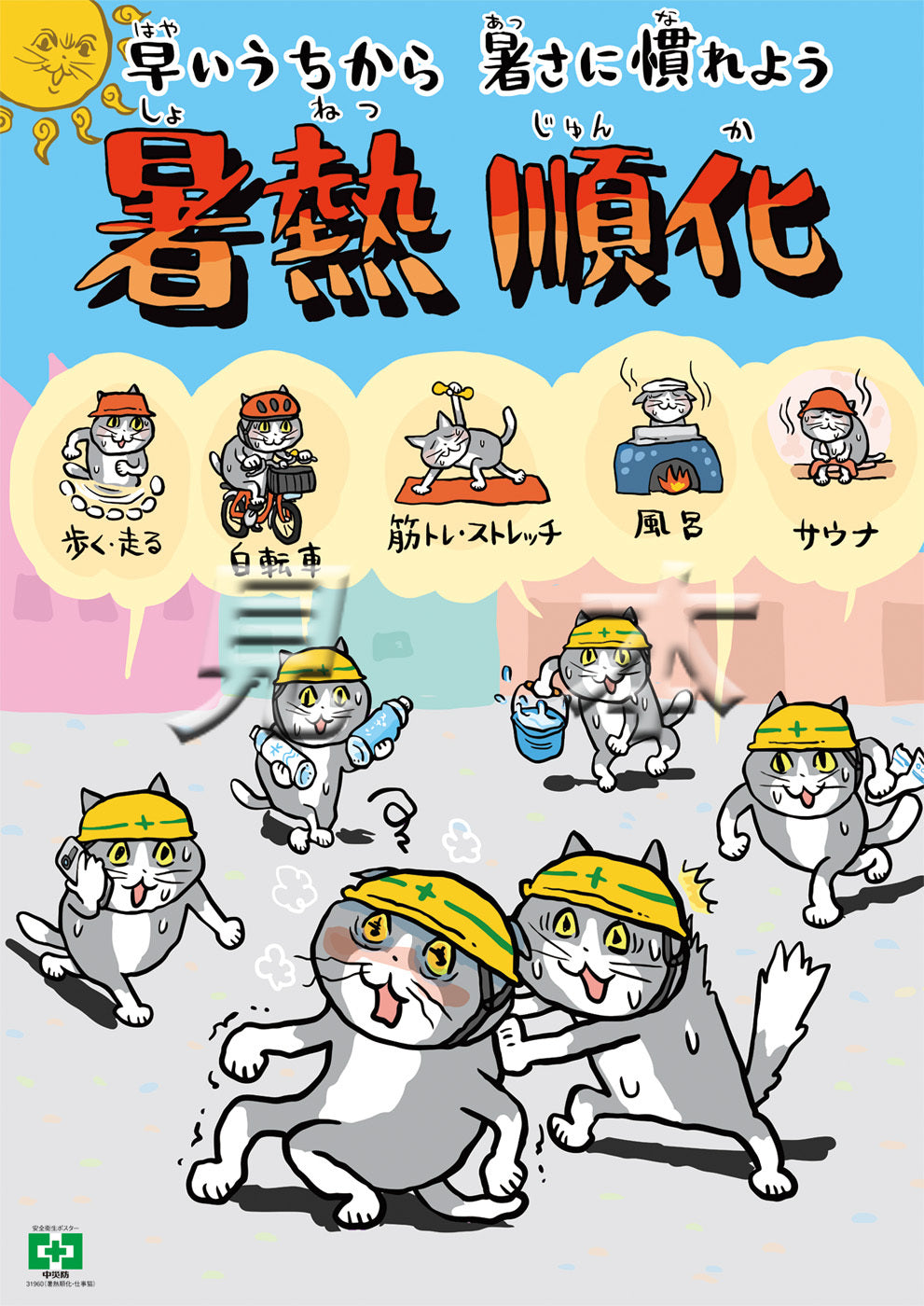 デジタル版ポスター – 中災防図書用品販売サイト