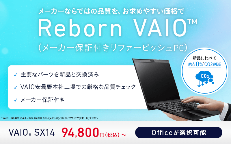 Reborn VAIO（メーカー保証付きリファービッシュPC）｜VAIO公式