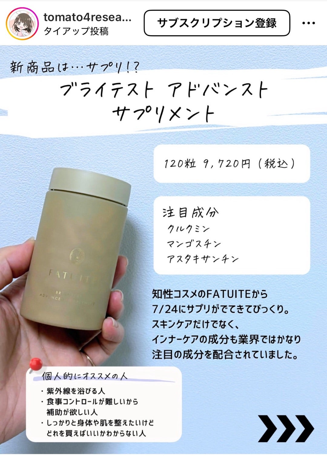 FATUITEからすごいサプリがでます。 | コスメ分析家|あやんぬ