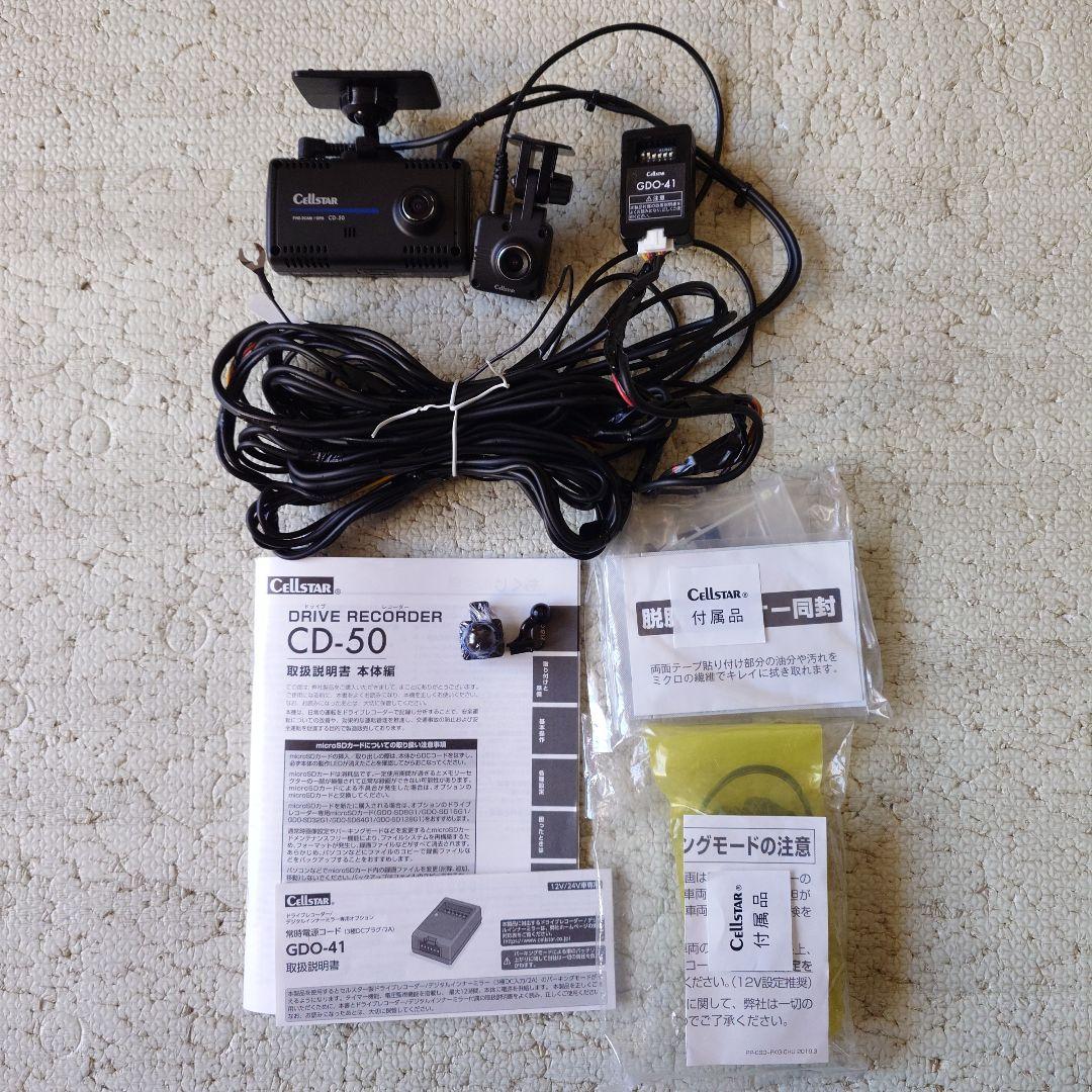 Cellstar CD-50 ドライブレコーダー（元箱無）常時電源コード配線済 GDO-10 常時電源コード5.0m[3極DCプラグ]