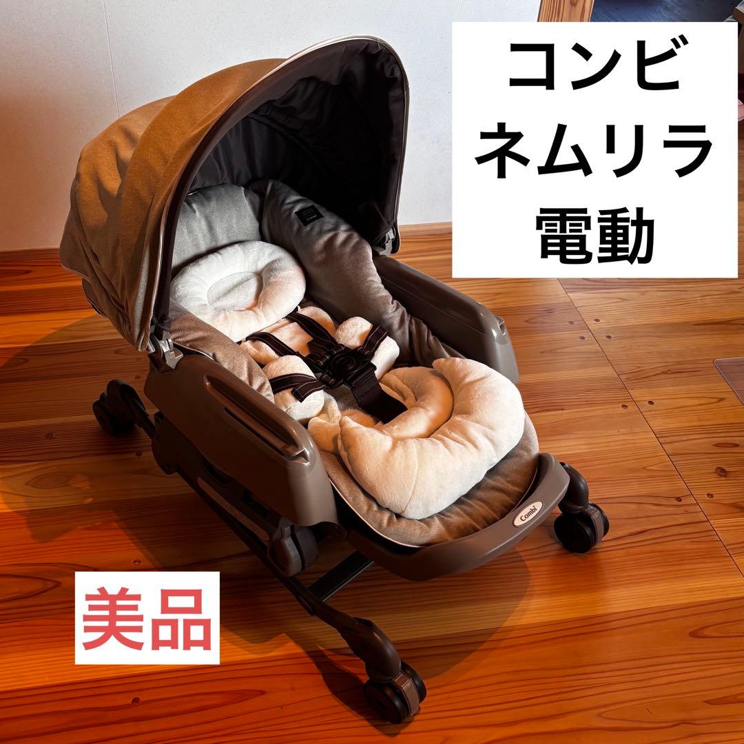 【最終値下げ】Combi ネムリラ 電動 オートスウィング　ハイローチェア コンビのネムリラを実機レビュー！オートスウィングで寝てくれるか検証