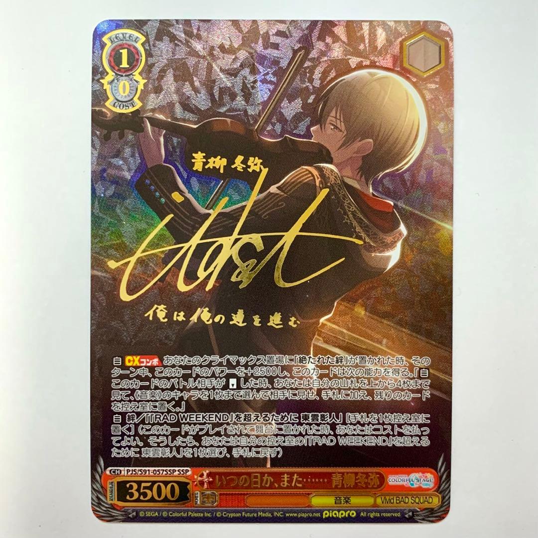 いつの日か、また…… 青柳冬弥 SSP プロセカ サイン ヴァイス - メルカリ