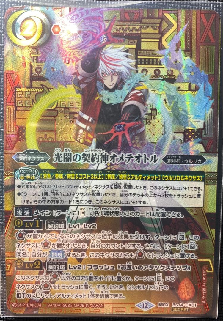 【バトスピ】光闇の契約神オメテオトル 色箔シク 光闇の契約神オメテオトル - バトルスピリッツ wiki