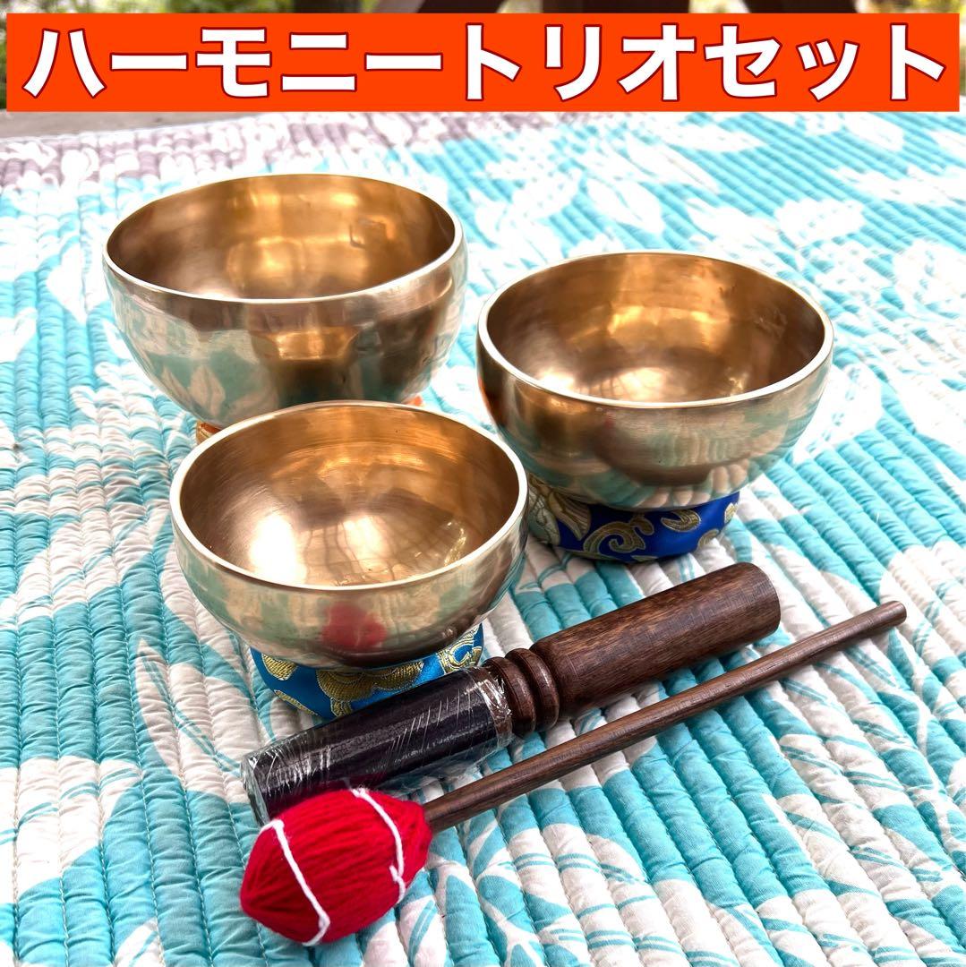 ハーモニートリオ No.10 10cm・12cm・13cm シンギングボウル 高音質シンプルシンギングボウル 13cm の通販[送料無料] - TIRAKITA.COM