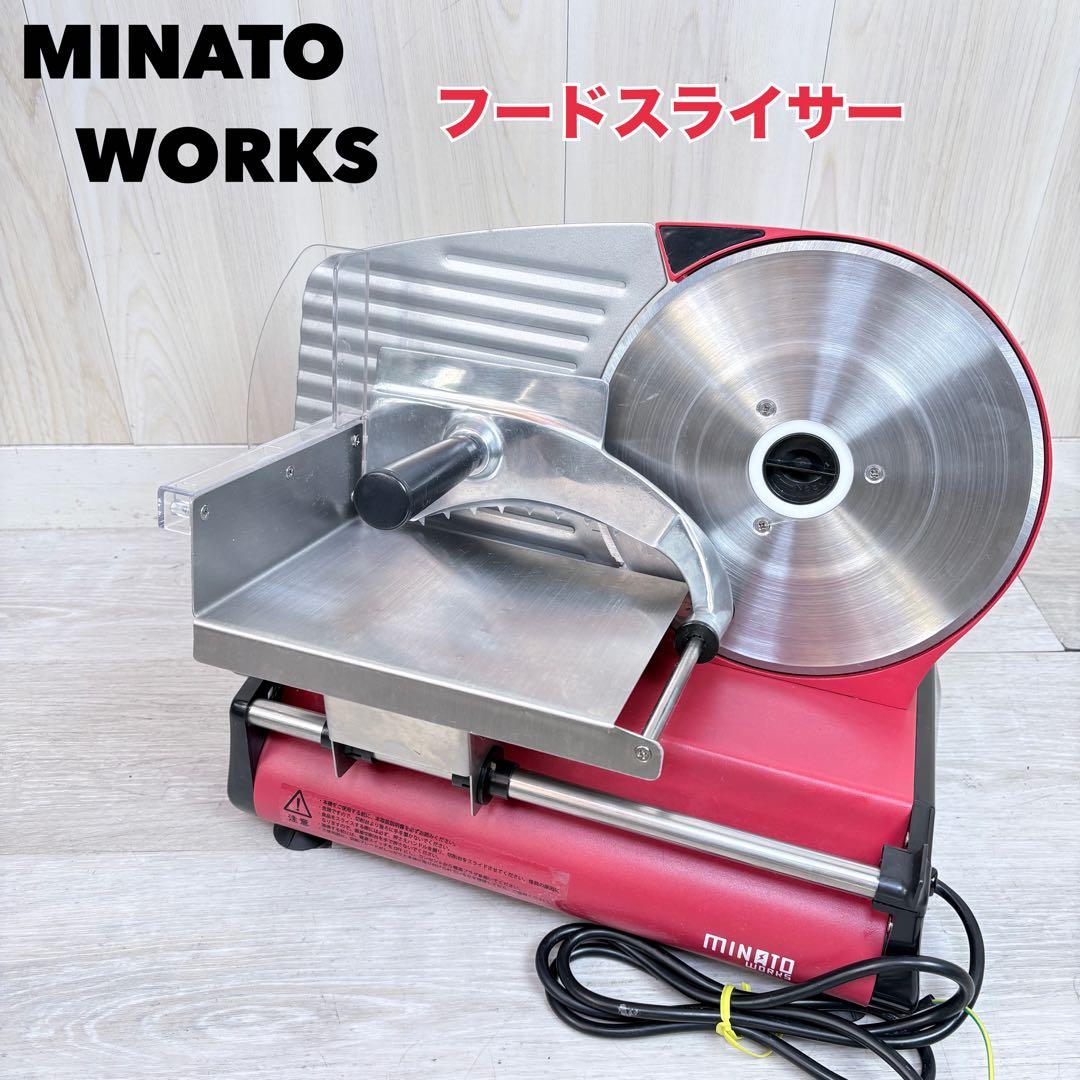 【送料無料】MINATO WORKS 家庭用フードスライサー　レッド ミナト 家庭用ミートスライサー HMS-220 (回転刃220mm/100V115W