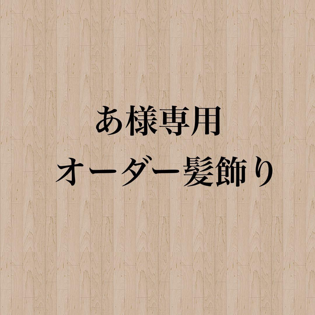 【あ様】専用　オーダー髪飾り つまみ細工 髪飾り 振袖 着物 成人式 卒業式| きもの館 創美苑