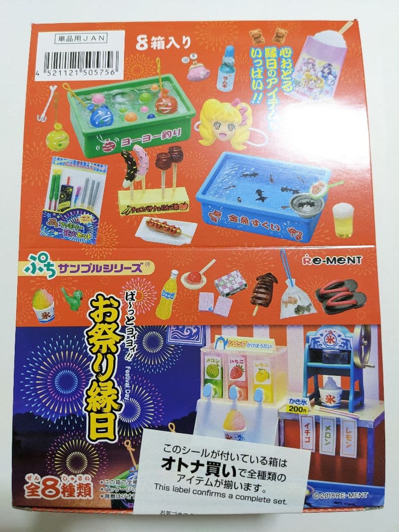 ぱ〜っとヨイヨイ！お祭り縁日 全8種類セット　ボックス　リーメント　完全未開封品 リーメント ぷちサンプルシリーズ ぱーっとヨイヨイ! お祭り縁日 全8種