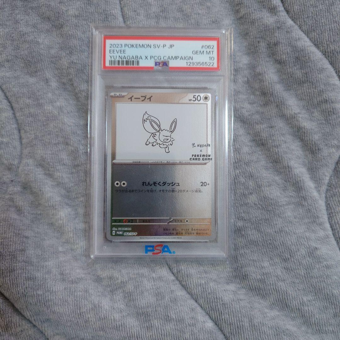 イーブイ　長場雄 PSA10】9連番 yu nagaba イーブイ プロモ 長場雄 長場雄 9枚フルセット