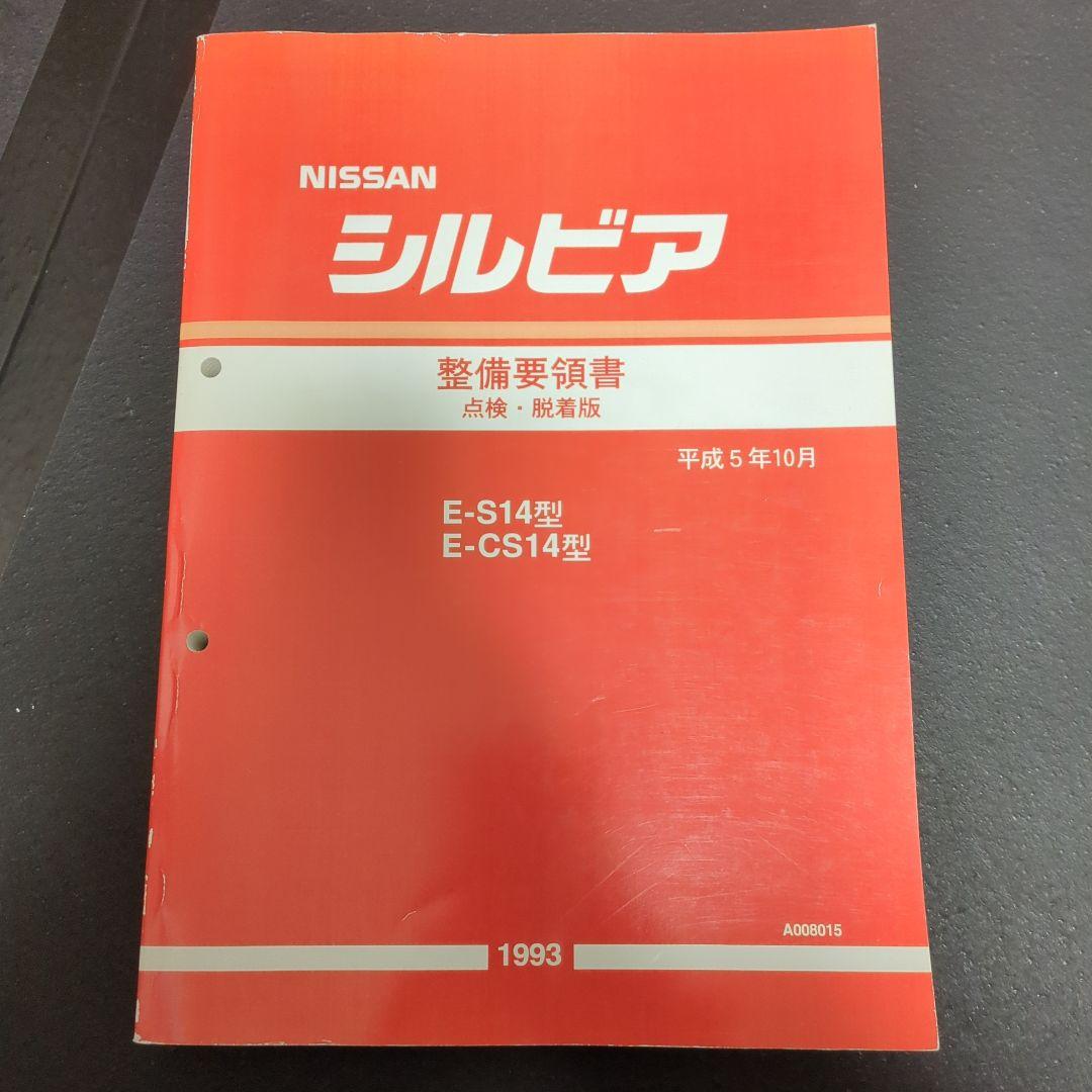 Nissan シルビア 整備要領書 1993年　点検・脱着版 2026年最新】Yahoo!オークション -シルビア 整備要領書の中古品・新品