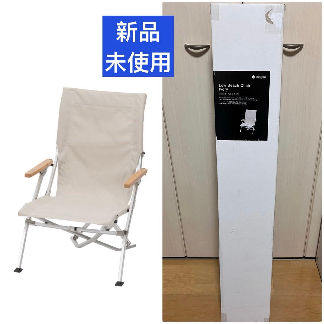 新品 スノーピーク  peak ローチェア 30 アイボリー ローチェア ショート アイボリー| スノーピーク(Snow Peak)