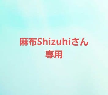 麻布Shizuhiさん専用 FreshService(フレッシュサービス) 