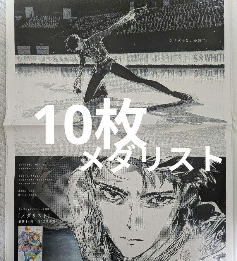 メダリスト　フィギュアスケート漫画　新聞全面広告　10枚 メダリスト 夜鷹純 フィギュアスケート 漫画 新聞 全面広告 - メルカリ