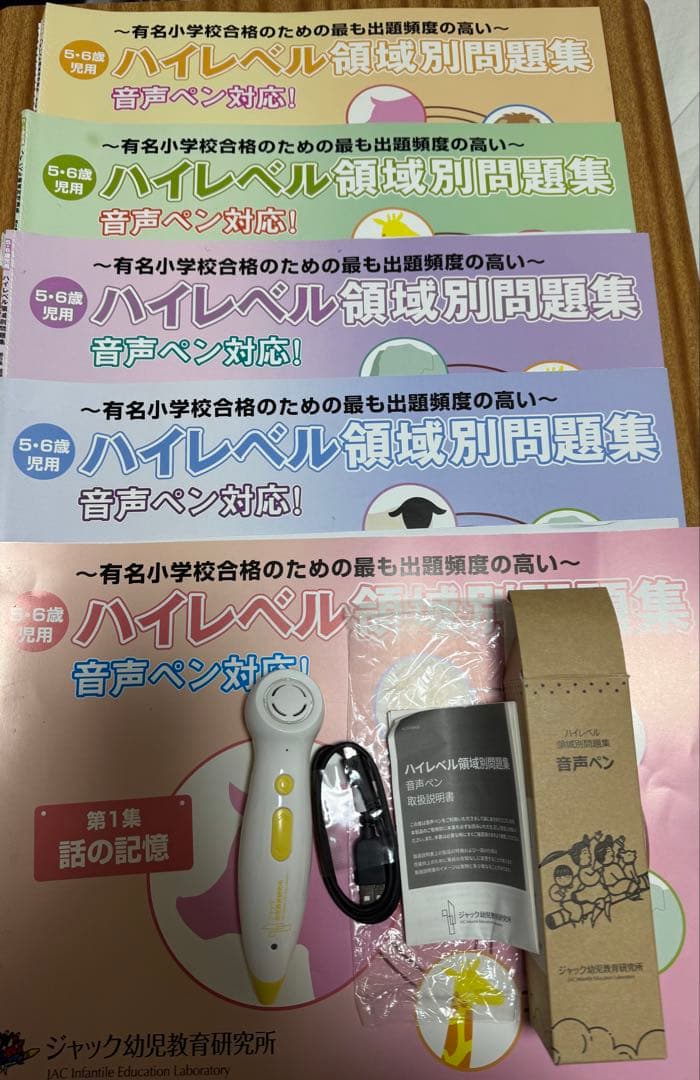 ジャック　ハイレベル領域別問題集【音声ペン】+おまけ:領域別問題集5冊 出版物のご案内 | ジャック幼児教育研究所 - 小学校受験