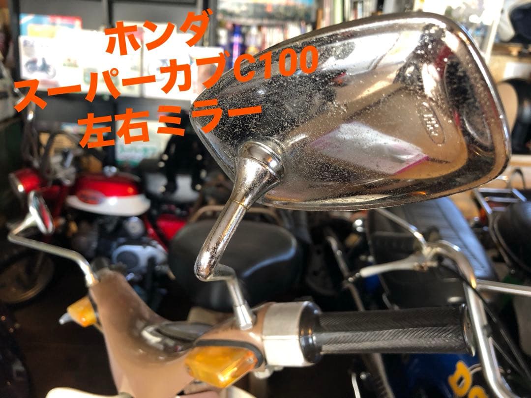 ホンダスーパーカブC100左右ミラー　新品　未使用品 新品・HONDAスーパーカブ・C100等旧型用・汎用のバックミラー