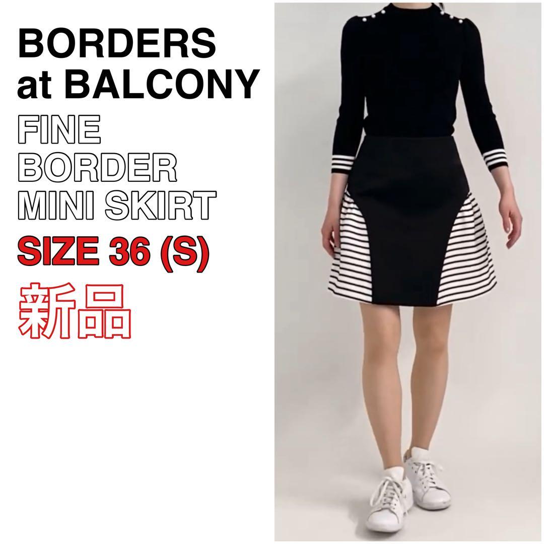 新品 BORDERS at BALCONY ファインボーダーミニスカート 36 BORDERS at BALCONY（ボーダーズアットバルコニー） スカート FLAP