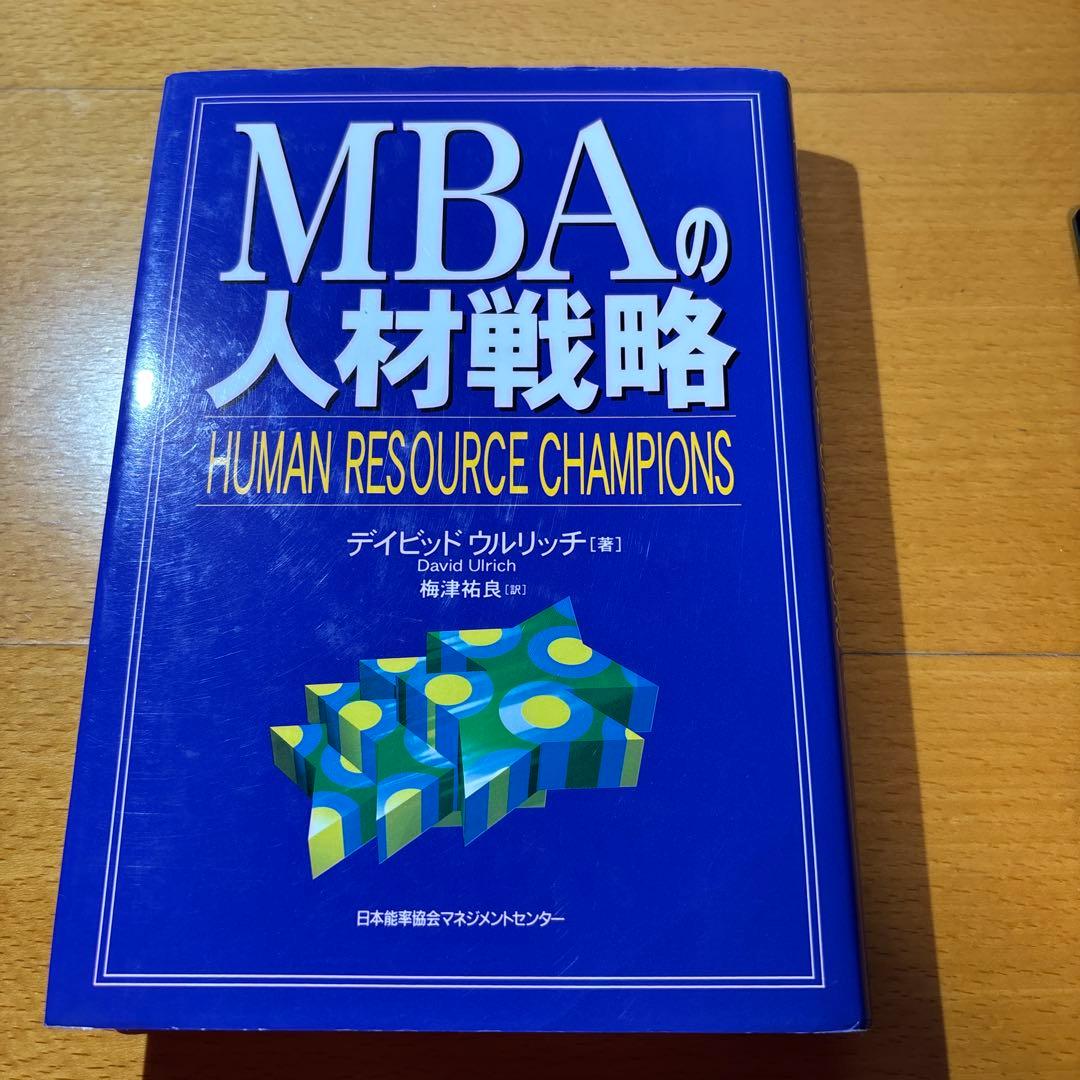 K*o様 MBAの人材戦略 K*o様 MBAの人材戦略 MBAの人材戦略 初版】MBAの人材戦略 デイビット