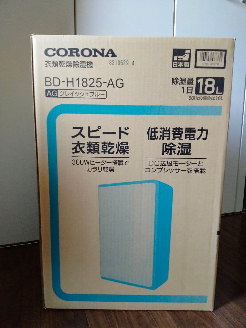 【新品未開封】CORONA BD-H1825-AG 除湿機 18L CORONA（コロナ） 除湿機 2025年モデル Hシリーズ グレイッシュブルー
