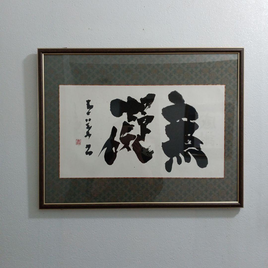 長井青葉先生の無礙。特製額縁入り。ノ―スポ−ル。 楽天市場】ウェルカムボード用額縁 シャイン A2サイズ（594×420mm