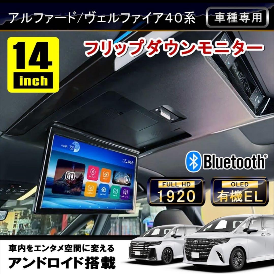 アルファード40 ヴェルファイア40 専用14インチ 後席モニター未使用品 アルファード40 ヴェルファイア40 専用14インチ 後席モニター未使用品