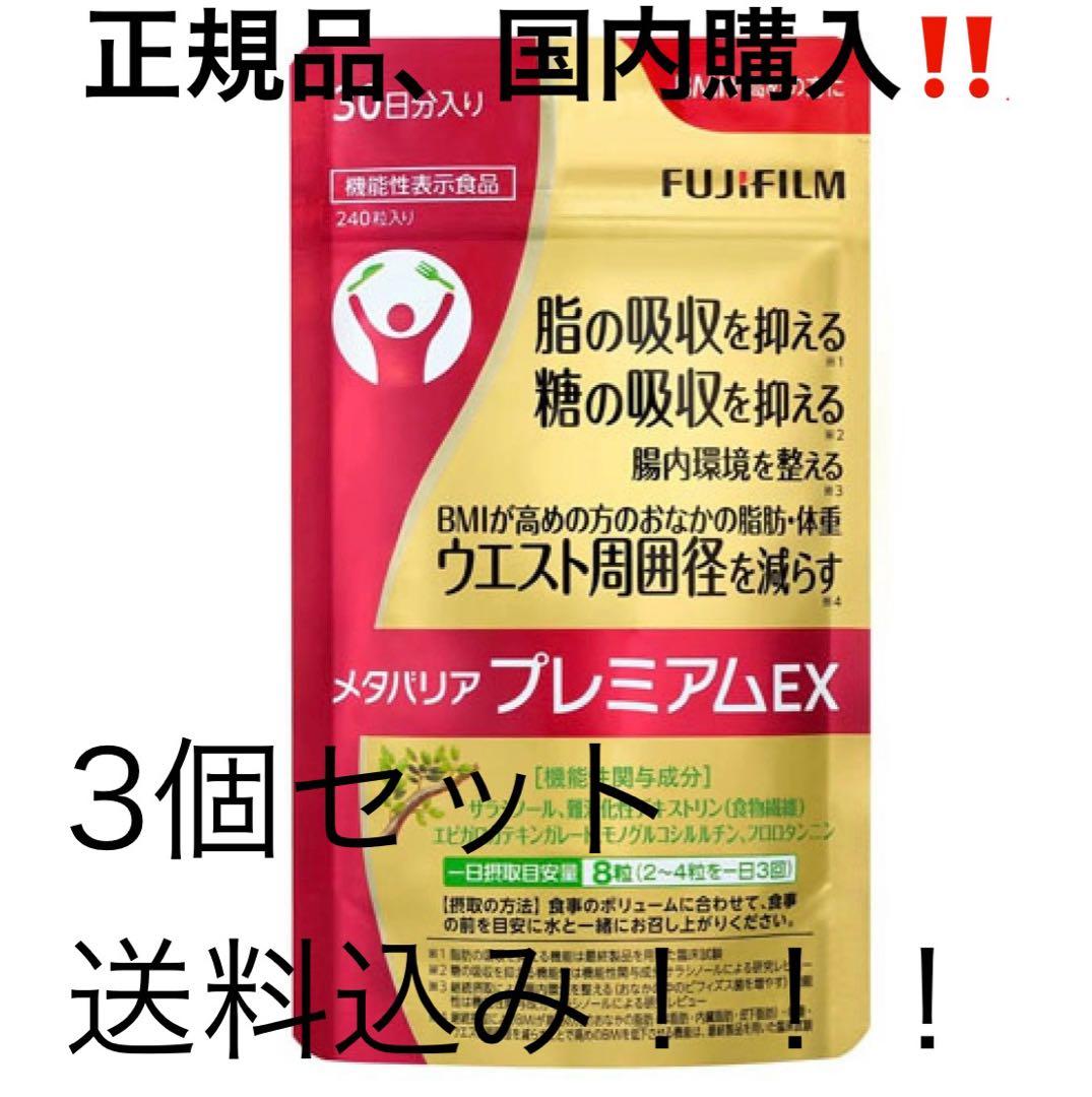 富士フィルムメタバリアプレミアムEX 240粒　No4 メタバリア プレミアムEX 30日分 240粒 2袋セット サラシア