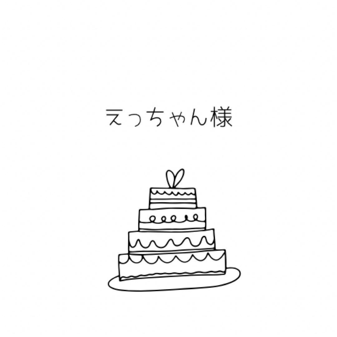 えっちゃん様　オーダーページ