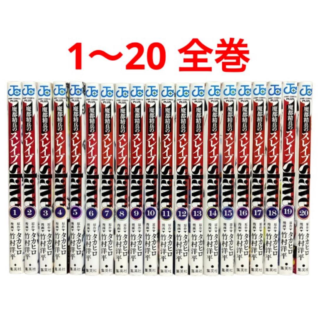 【週末限定セール中】魔都精兵のスレイブ　1〜20巻　全巻　セット 魔都精兵のスレイブ 1~20巻セット【新品4冊含む】 - メルカリ