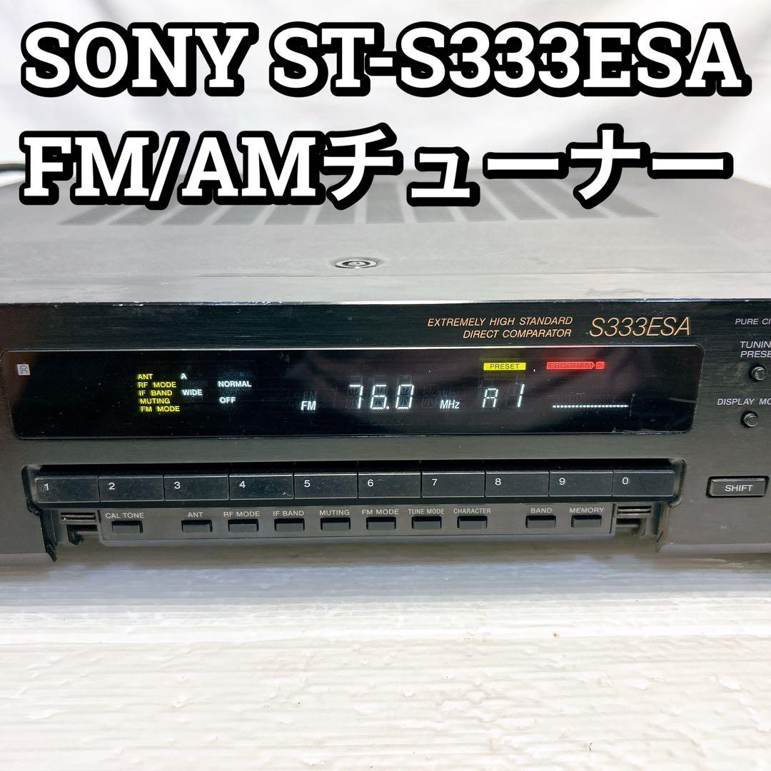 SONY ST - S333ESA FM/AM TUNER ラジオチューナー SONY ST-S333ESAの仕様 ソニー
