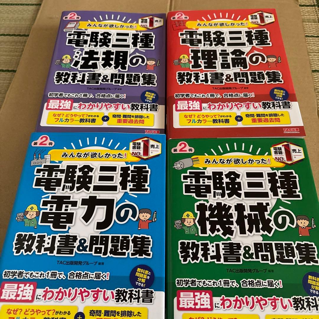 みんなが欲しかった! 電験三種 教科書&問題集　4冊まとめ売り みんなが欲しかった! 電験三種 理論の教科書&問題集 第2版 (みんなが